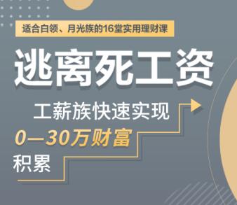 投资理财规划-逃离死工资，快速实现0-30万财富积累