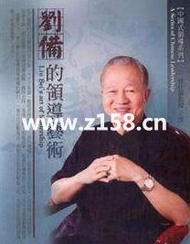 曾仕强讲座-曾仕强《刘备的领导艺术》