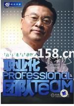 余世维讲座-余世维《打造职业化团队》团队建设