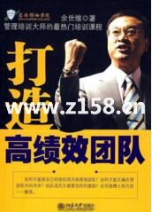 余世维讲座-余世维《如何打造高绩效团队》