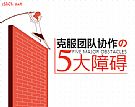 【凝聚团队】克服团队协作的五大障碍