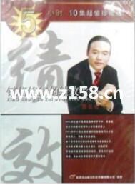 贾长松讲座视频《销售组织的绩效考核》绩效考核方案