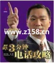 杜云生全集-杜云生《3分钟电话攻略》电话销售技巧和话术