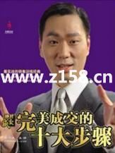 杜云生全集-杜云生《完美成交的十大步骤》