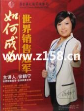 销售女神徐鹤宁《如何成为世界销售冠军》销售技巧视频