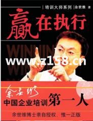 余世维讲座《余世维赢在执行》第1版