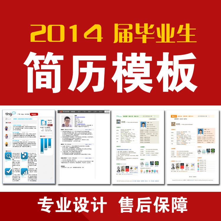 2014届毕业简历模板－个人简历求职简历设计Word版PPT版Excel版简历(tbd)