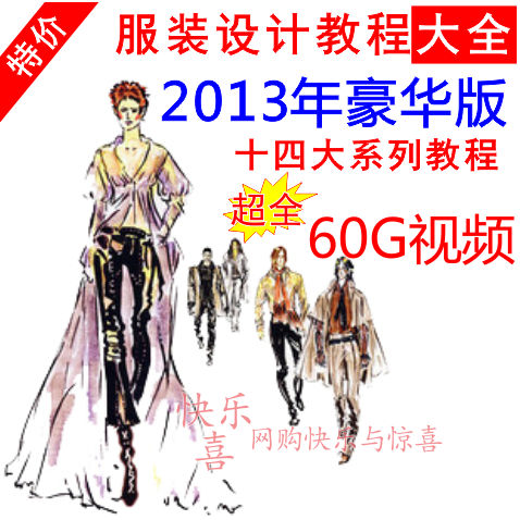服装设计制作自学入门视频教程大全 2013裁剪打版放码教材B豪华版(tbd)