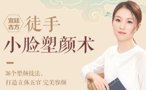宫廷古方：徒手小脸塑颜术，美容知识讲座