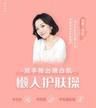 双手按出嫩白肌，懒人护肤操，面部美容护肤技巧视频教程