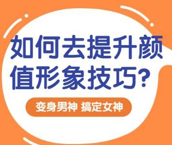 男士如何提升颜值，秒变男神，型男讲座视频