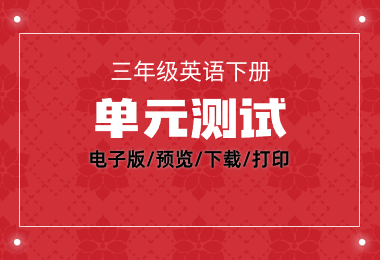 北京版三年级英语下册Unit2单元测试题（含答案及听力）