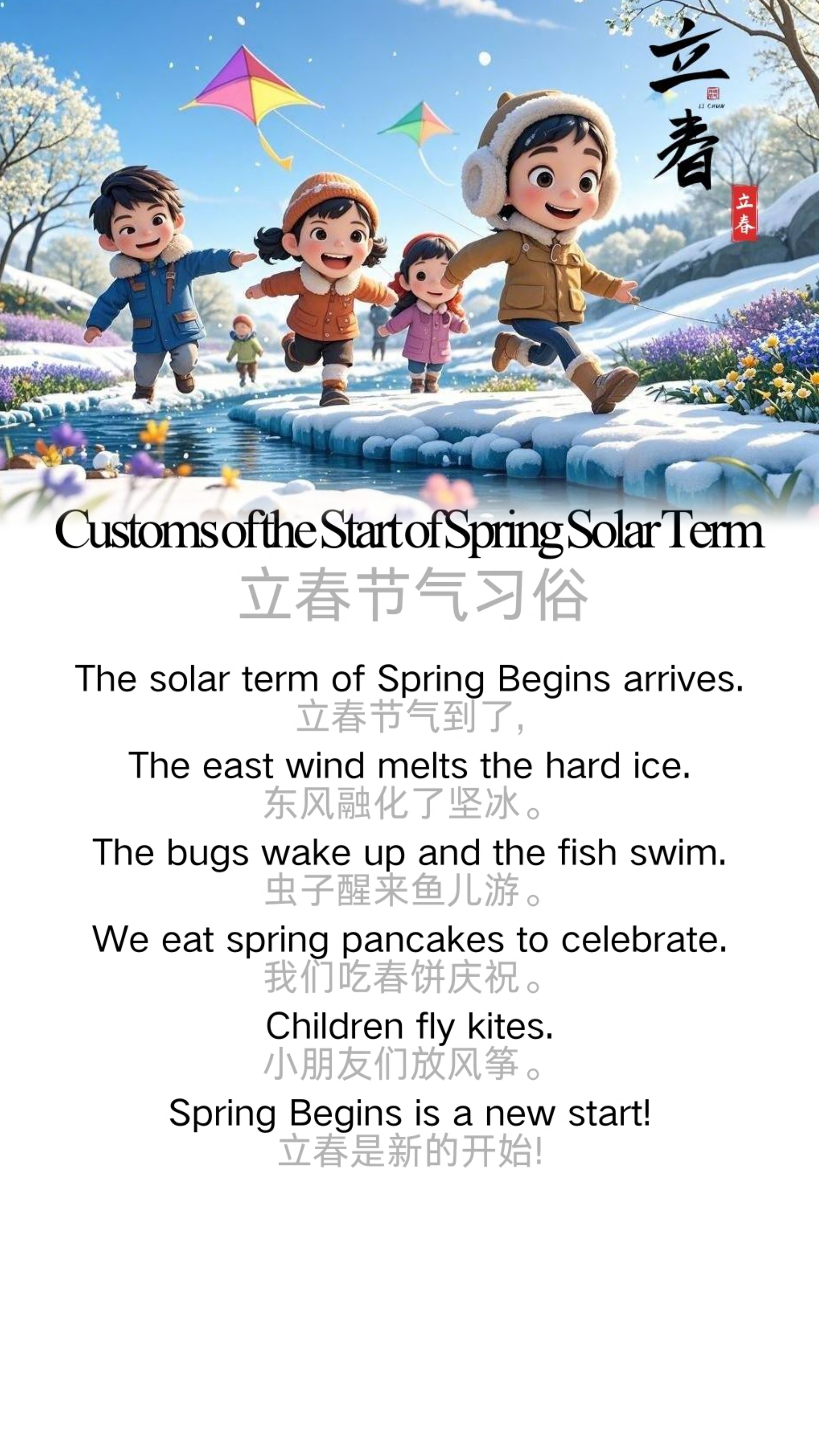 Customs of the Start of Spring Solar Term 立春节气习俗