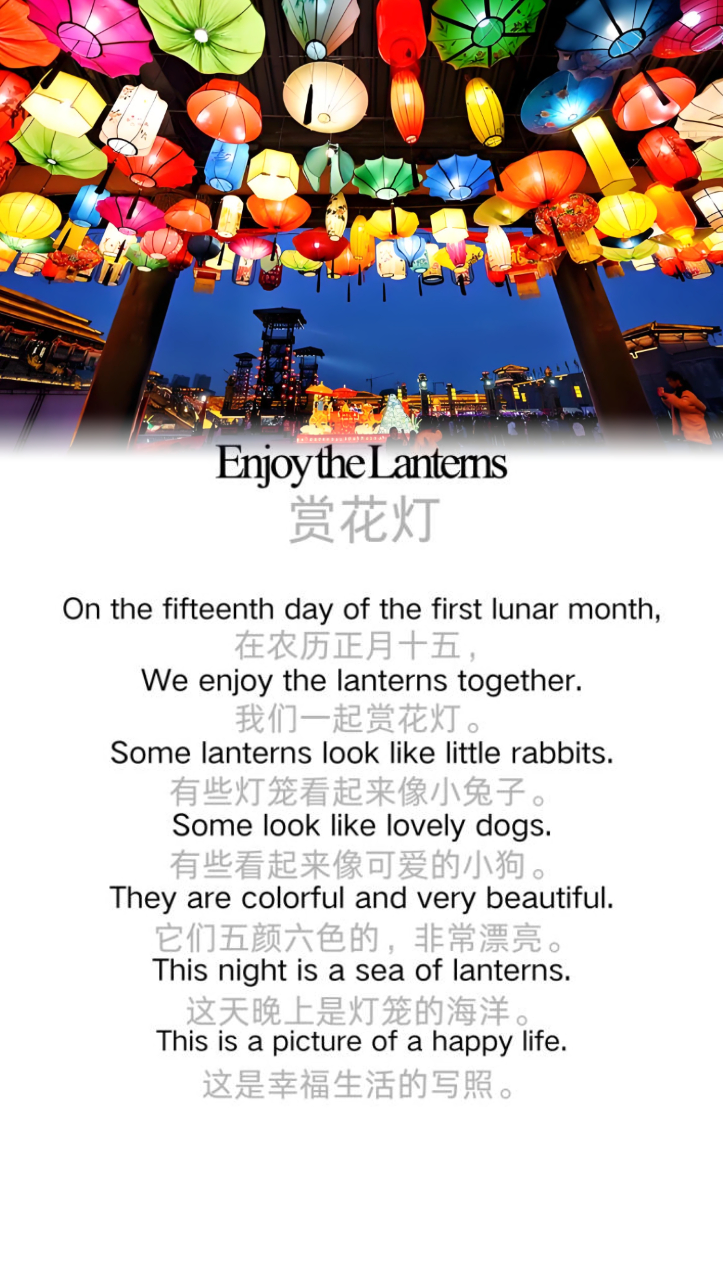 Enjoy the Lanterns 赏花灯