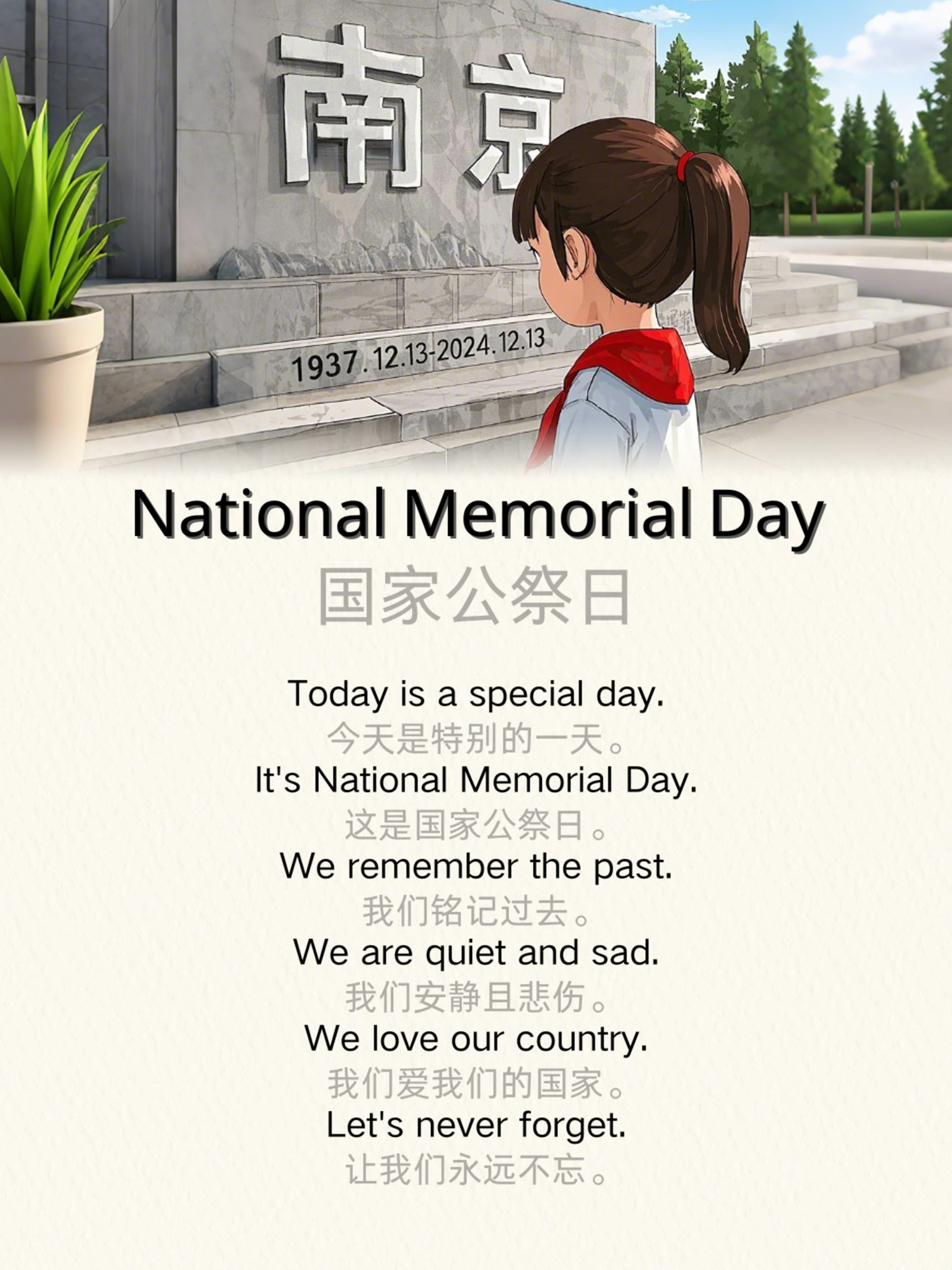 National Memorial Day 国家公祭日