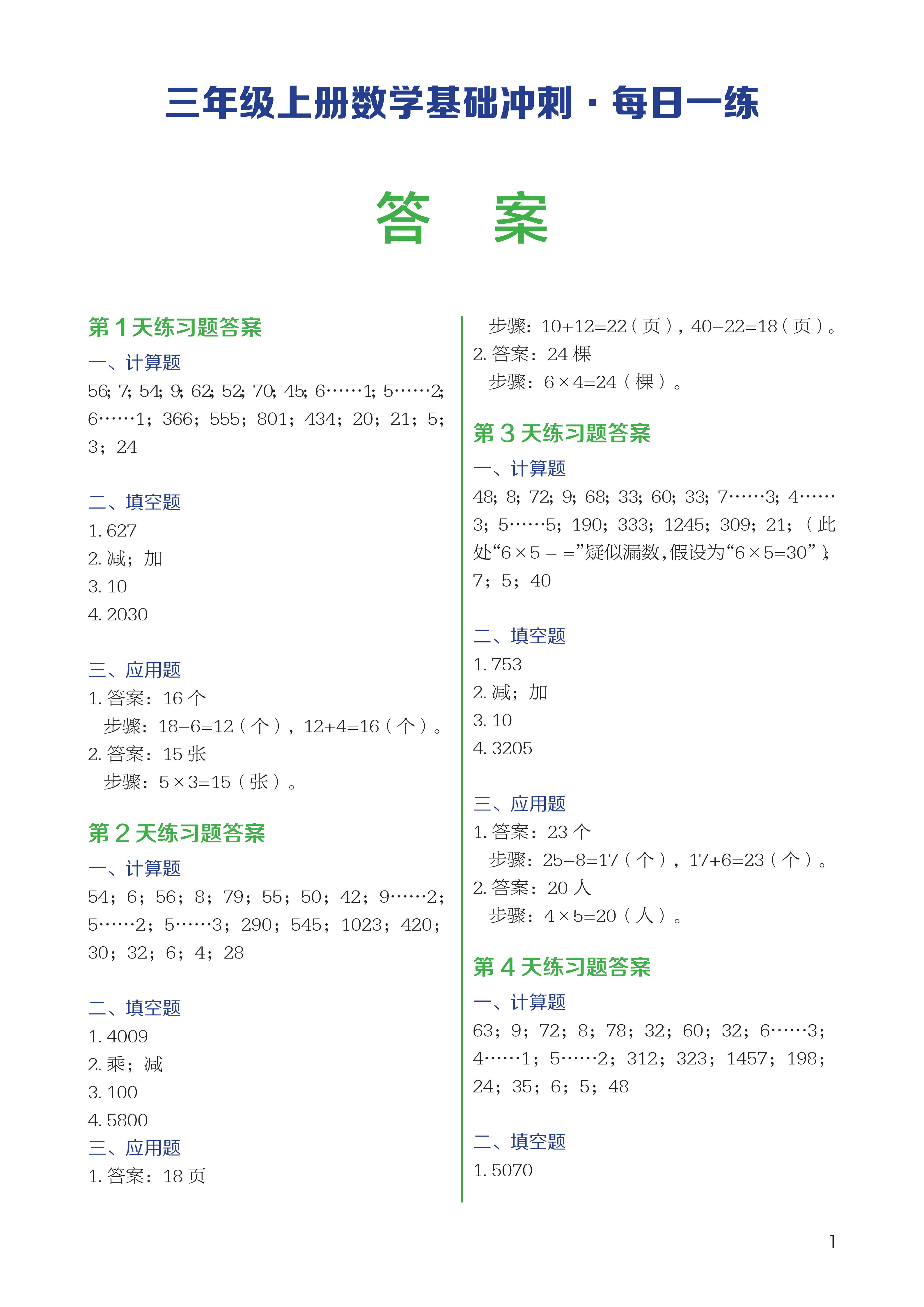 三年级上册数学其础冲刺·每日一练